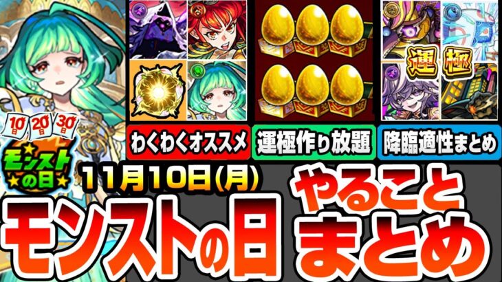 【動画まとめ】【モンスト】モンストの日やることまとめ※運極作り放題※書庫ポイント0と新イベントで運極達成数を増やそう！最新キャラのわくわくオススメ！周回すべき絶級降臨と適性まとめ【へっぽこストライカー】