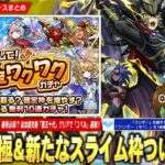 【動画まとめ】【モンスト】スライム代用の新たなメダル稼ぎ枠で確保必須！『クリボー(★1)』登場！コラボ追加超究極『覇王十代』クリアで『ユベル』運極！激アツ無料ガチャ『増やして！確定わくわくガチャ』開催！【しろ】