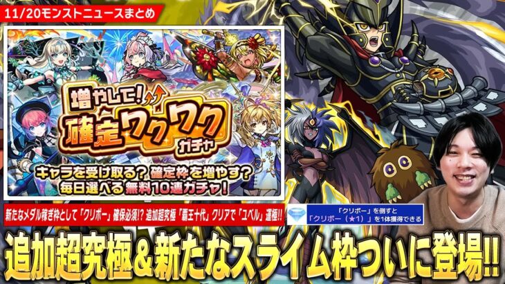 【動画まとめ】【モンスト】スライム代用の新たなメダル稼ぎ枠で確保必須！『クリボー(★1)』登場！コラボ追加超究極『覇王十代』クリアで『ユベル』運極！激アツ無料ガチャ『増やして！確定わくわくガチャ』開催！【しろ】