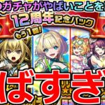 【動画まとめ】【モンスト】「もう1回! 12周年記念パック」《やばすぎる》※まじか…やはりこのガチャはやばいだろ!!またやってきた記念ガチャを4アカぶちかます!!【鬼滅の刃コラボ4弾】