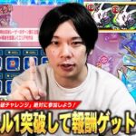 【動画まとめ】【モンスト】「マジで神イベントだから頑張ろう！」初心者の方でも大英雄の書など激アツ報酬ゲットのチャンス！破界の星墓『みんなで突破チャレンジ』バトル1だけ突破して報酬ゲットする方法を解説！【しろ】