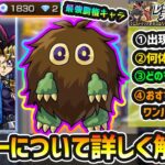 【動画まとめ】【クリボー完全ガイド】※最強覇権キャラ爆誕。出現確率は？何体確保すべき？どのマップで出現する？おすすめのボス1ワンパン編成は？先バレ演出で『遊戯確定』が楽しめる方法も！レジェンドデュエリストへの挑戦