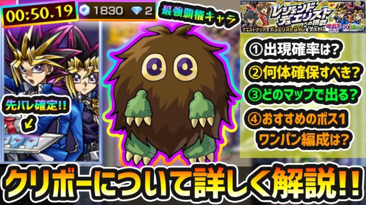 【動画まとめ】【クリボー完全ガイド】※最強覇権キャラ爆誕。出現確率は？何体確保すべき？どのマップで出現する？おすすめのボス1ワンパン編成は？先バレ演出で『遊戯確定』が楽しめる方法も！レジェンドデュエリストへの挑戦