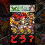 【動画まとめ】【モンスト】ムーラン1 島津豊久3でシャンバラの星墓を楽々攻略！　#モンスト　#モンスターストライク　#破界の星墓　#シャンバラ　#シャンバラの星墓