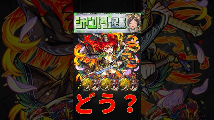 【動画まとめ】【モンスト】ムーラン1 島津豊久3でシャンバラの星墓を楽々攻略！　#モンスト　#モンスターストライク　#破界の星墓　#シャンバラ　#シャンバラの星墓