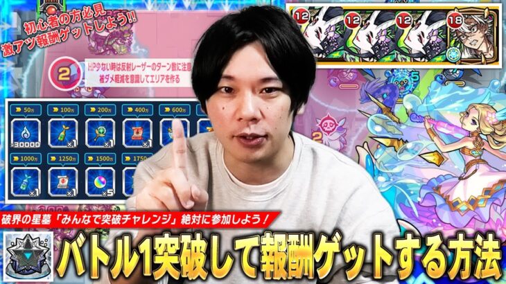 【動画まとめ】【モンスト】「マジで神イベントだから頑張ろう！」初心者の方でも大英雄の書など激アツ報酬ゲットのチャンス！破界の星墓『みんなで突破チャレンジ』バトル1だけ突破して報酬ゲットする方法を解説！【しろ】