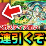 【動画まとめ】【モンスト】100連引くぞーーーー！！！！新限定『アガスティア』狙いで木属性限定ガチャを引いてみた結果