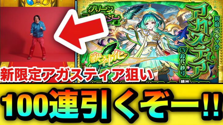 【動画まとめ】【モンスト】100連引くぞーーーー！！！！新限定『アガスティア』狙いで木属性限定ガチャを引いてみた結果