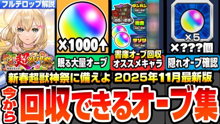 【動画まとめ】【モンスト】今から回収できるオーブまとめ※1000個超え※新春超獣神祭のぶっ壊れ限定に備えよ！大量の隠れオーブを見逃すな！書庫オーブ回収オススメキャラ！！2025年11月最新【へっぽこストライカー