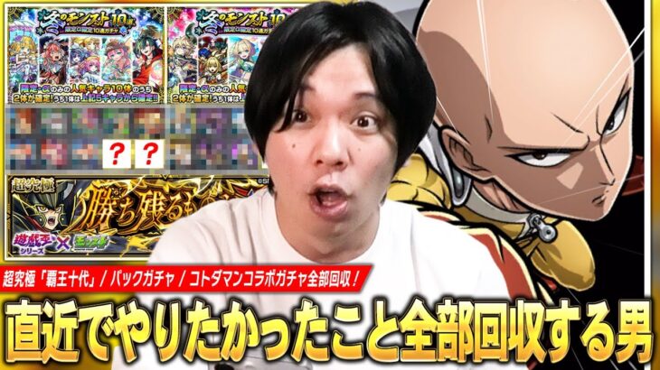 【動画まとめ】【モンスト】直近でやりたかったこと全回収する男！遊戯王コラボ超究極『覇王十代』・『冬のモンスト10選！限定α確定10連パック-壱 弐-』・コトダマン『ワンパンマンコラボガチャ』まとめ動画！【しろ】
