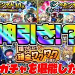 【動画まとめ】【モンスト】神引き連発!?“冬のモンスト10選！限定α確定10連パック”と確定ワクワクガチャ1日目引いてみた！