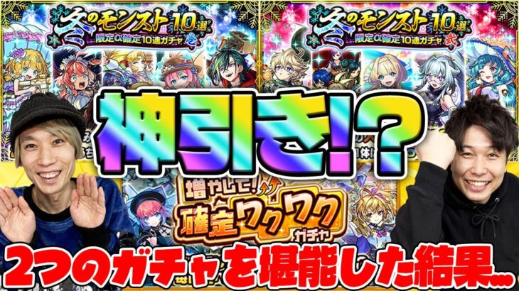 【動画まとめ】【モンスト】神引き連発!?“冬のモンスト10選！限定α確定10連パック”と確定ワクワクガチャ1日目引いてみた！