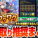 【動画まとめ】【モンスト】受け取りすべき限定キャラまとめ『増やして！確定ワクワクガチャ』各属性の大当たりランキング！夢の10体確定を目指して破棄はするべき？1点狙いは？無料70連【へっぽこストライカー】