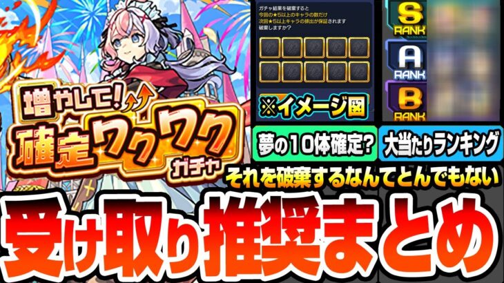 【動画まとめ】【モンスト】受け取りすべき限定キャラまとめ『増やして！確定ワクワクガチャ』各属性の大当たりランキング！夢の10体確定を目指して破棄はするべき？1点狙いは？無料70連【へっぽこストライカー】