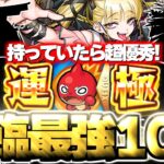 【動画まとめ】【モンスト】もはやガチャ限並みに優秀な最強の降臨キャラ《10選》【2025年11月最新版】