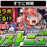 【動画まとめ】【モンスト】※すでに実施が判明!!＆11月あのコラボはどうなる!?まじで何が起きるかわからない!!明日のモンストニュース予想【ガチャ】