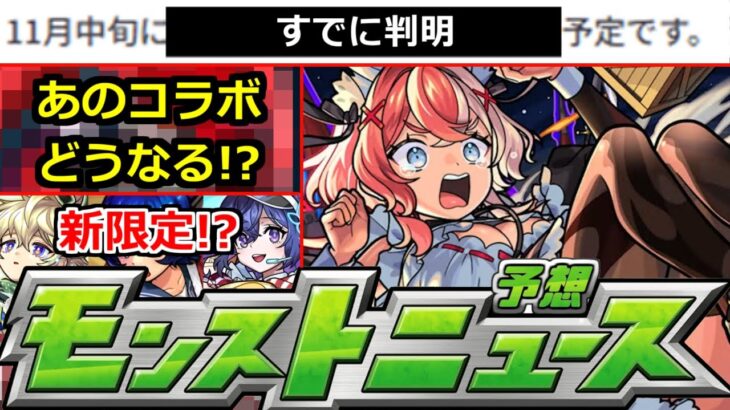 【動画まとめ】【モンスト】※すでに実施が判明!!＆11月あのコラボはどうなる!?まじで何が起きるかわからない!!明日のモンストニュース予想【ガチャ】