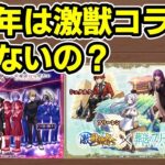 【動画まとめ】【モンスト】11月に激獣神祭コラボがくるのか、来そうな理由と来なさそうな理由を徹底考察【ずんだもん】