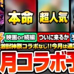 【動画まとめ】【モンスト】※確定※激獣神祭コラボなし『11月コラボ予想』超人気の最新映画か続編コラボか？あのバトル作品がくるか？予想外の新規作品の可能性もあり？他社開催中のコラボ作品まとめ【へっぽこストライカー】
