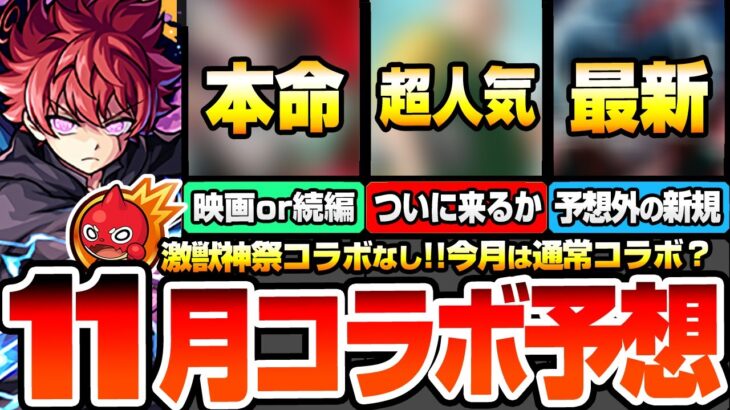 【動画まとめ】【モンスト】※確定※激獣神祭コラボなし『11月コラボ予想』超人気の最新映画か続編コラボか？あのバトル作品がくるか？予想外の新規作品の可能性もあり？他社開催中のコラボ作品まとめ【へっぽこストライカー】
