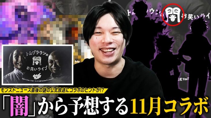 【動画まとめ】【モンスト】ニュース直後の謎の公式放送にコラボのヒントが！？超人気の映画とのコラボは！？しろ待望の作品とついに新規コラボか！？”闇”お笑いライブから『11月後半コラボ』こじつけ予想！【しろ】