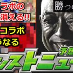 【動画まとめ】【モンスト】「最新情報」《勝つのは闇か》※あのコラボの可能性は消えたがまさかのヒントが!?11月後半コラボどうなる!?明日のモンストニュース予想【モンスト】