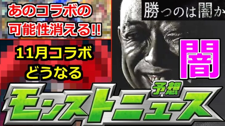 【動画まとめ】【モンスト】「最新情報」《勝つのは闇か》※あのコラボの可能性は消えたがまさかのヒントが!?11月後半コラボどうなる!?明日のモンストニュース予想【モンスト】