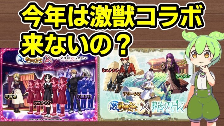 【動画まとめ】【モンスト】11月に激獣神祭コラボがくるのか、来そうな理由と来なさそうな理由を徹底考察【ずんだもん】