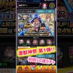【動画まとめ】【モンスト】激獣神祭第1弾初回10連ガチャ結果！#モンスト #モンストガチャ #shorts #short #激獣神祭
