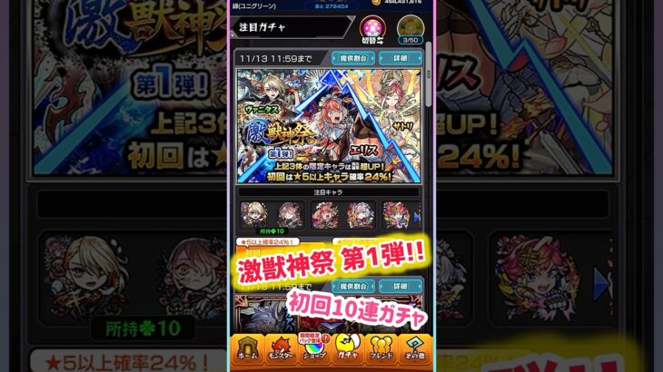 【動画まとめ】【モンスト】激獣神祭第1弾初回10連ガチャ結果！#モンスト #モンストガチャ #shorts #short #激獣神祭