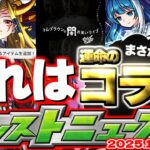 【動画まとめ】【モンスト】※あのキャラがいるコラボ発表となるのか…廃止？獣神化？どうなる超絶クエスト…《トム・ブラウンの闇お笑いライブ》謎イベント到来！【去年の振り返り&明日のモンストニュース[11/13]予想】