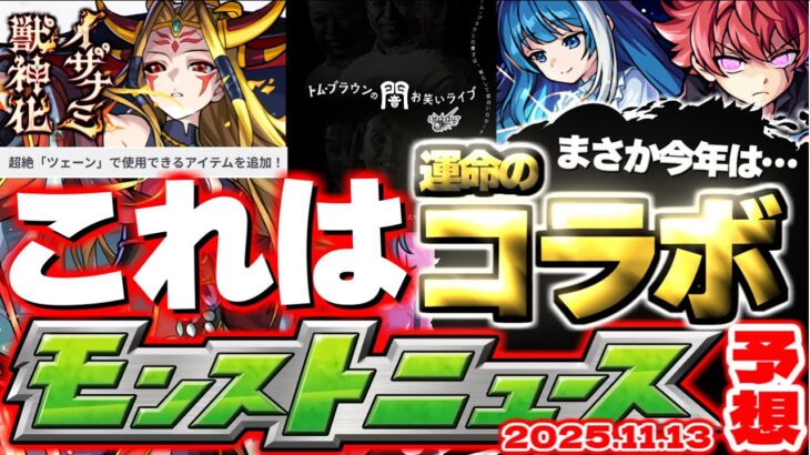 【動画まとめ】【モンスト】※あのキャラがいるコラボ発表となるのか…廃止？獣神化？どうなる超絶クエスト…《トム・ブラウンの闇お笑いライブ》謎イベント到来！【去年の振り返り&明日のモンストニュース[11/13]予想】