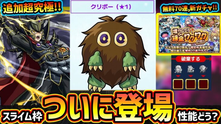 【動画まとめ】【モンストニュース解説(11/20)】※これは激熱！ついにスライム代用なるか、『クリボー(★1)』が登場！追加超究極『覇王十代』撃破で『ユベル』運極GET！新ガチャ『増やして！確定わくわくガチャ』開催