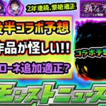 【動画まとめ】【今週の予想&小ネタ集】※11月後半コラボ予想！新規と2弾系、今回はあの2作品が怪しすぎる…！過去2年連続、直近黎絶の適正だったが『黎絶キャローネ』適正は無さそうな理由も解説。【けーどら】