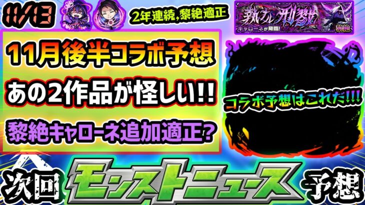 【動画まとめ】【今週の予想&小ネタ集】※11月後半コラボ予想！新規と2弾系、今回はあの2作品が怪しすぎる…！過去2年連続、直近黎絶の適正だったが『黎絶キャローネ』適正は無さそうな理由も解説。【けーどら】