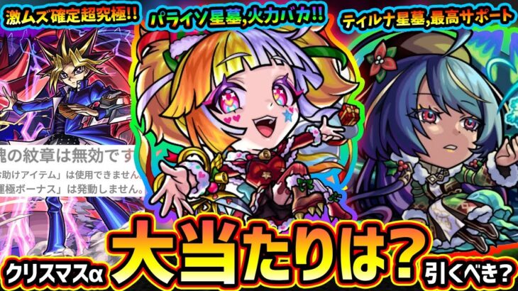 【動画まとめ】【モンストニュース(11/27)】※今年一番の激ムズ超究極か？遊戯王コラボ第3超究極『闇遊戯』追加！クリスマスα2025開催、新キャラ『ジャックα・パスカルα・ジャヒーα』大当たりは誰？引くべき？