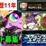 【動画まとめ】【モンスト歴11年】激獣神祭❗3手けいウサ フレンド募集 入替 エルシーズンSS級 PUBGモバイル Apex PUBG(PC版)フレンド募集　スクランブルユニバース