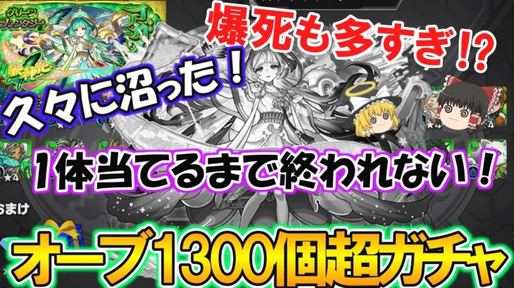 【動画まとめ】【モンスト】爆死も多すぎて久々に沼った！？新限定『アガスティア』を1体当たるまでグリーンファンタジーをガチャり続ける！オーブ1300個超の恐怖！【ゆっくり実況】