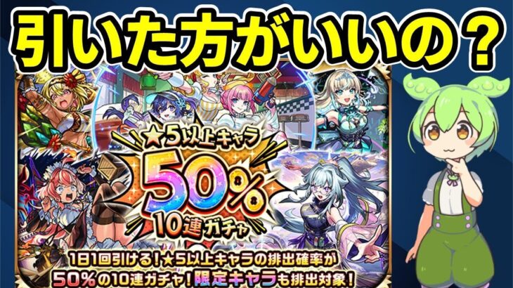 【動画まとめ】【モンスト】1日1回限定！「★5以上キャラ50%10連ガチャ」を引くべきか徹底考察（確率・期待値、他のガチャとの比較、ホシ玉、その他注意点など）【ずんだもん】