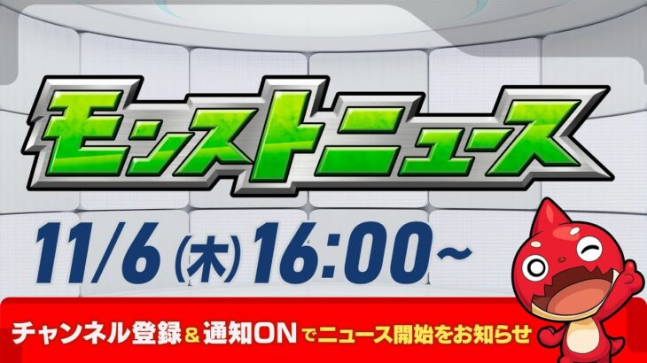 【動画まとめ】モンストニュース[11/6]モンストの最新情報をお届けします！【モンスト公式】