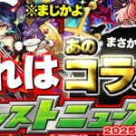 【動画まとめ】【モンスト】※まさかのサプライズも！あのコラボは果たしてどうなってしまうのか…年末年始に向けたイベントの運命やいかに！【去年の振り返り&明日のモンストニュース[11/6]予想】