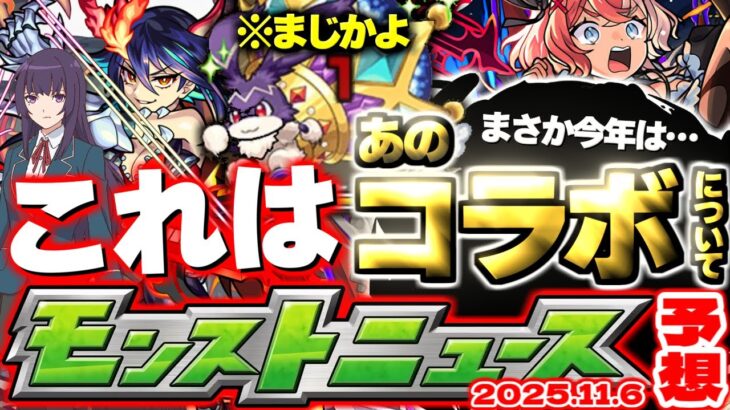 【動画まとめ】【モンスト】※まさかのサプライズも！あのコラボは果たしてどうなってしまうのか…年末年始に向けたイベントの運命やいかに！【去年の振り返り&明日のモンストニュース[11/6]予想】