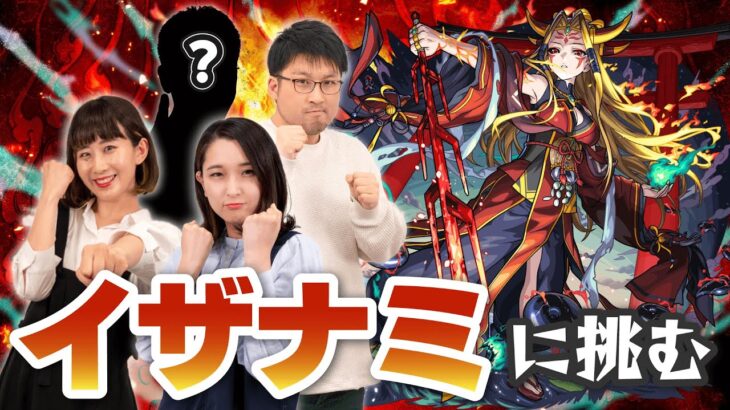 【動画まとめ】11/7(金)17:00~17:30 懐かしのメンバーで超究極「イザナミ」に挑戦！【モンスト公式】