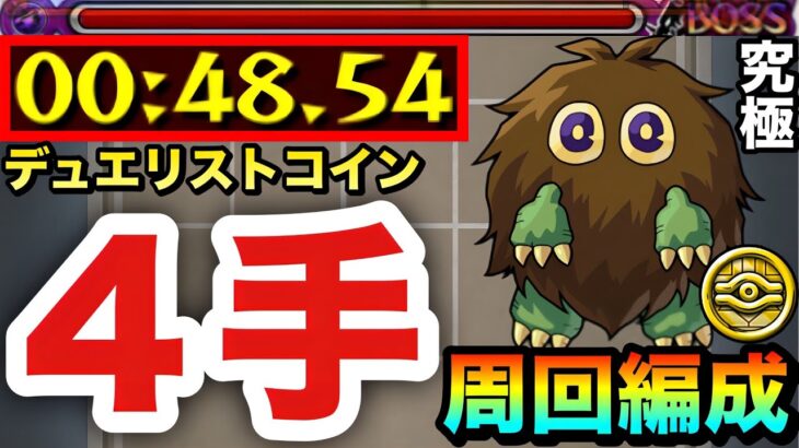 【動画まとめ】【モンスト】アイツで”４手”ボス1ワンパン！！！！『デュエリストコイン』＆メダル高速周回編成【遊戯王コラボ第2弾】