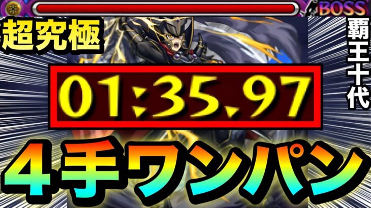【動画まとめ】【モンスト】超究極『覇王十代』を”４手”ボス1ワンパンでクリアしてみた！【遊戯王コラボ第2弾】