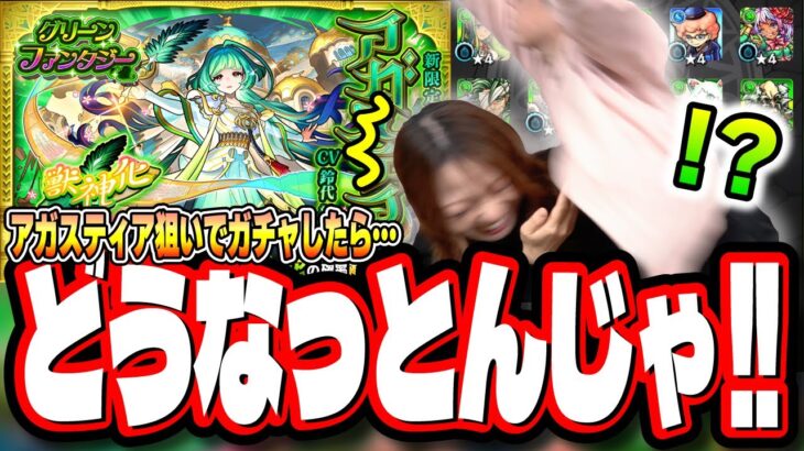 【動画まとめ】【またかよ!!】アガスティア1点狙いでガチャをぶん回した2人の結果が…【モンスト】【グリーンファンタジー】