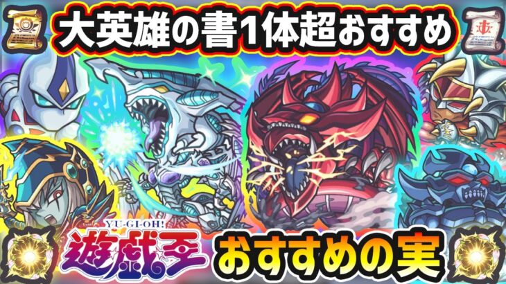 【動画まとめ】【遊戯王コラボ】※大英雄の書1体だけ超オススメキャラいます。厳選したいけど迷っている方へ『所持数別』におすすめの実を紹介！遊戯王コラボ第2弾《全6体》遊星・十代・遊戯&闇遊戯・城之内・海馬・闇遊戯