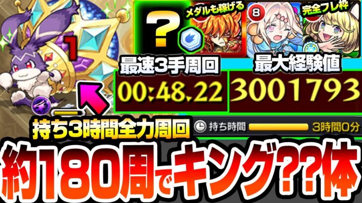 【動画まとめ】【モンスト】最高1周で経験値300万『けいウサ』持ち3時間で約180周した結果『キングけいウサ』驚愕の出現体数！最速3手ワンパンでランク上げ＆メダル稼ぎ！ゼーレ未所持編成！【へっぽこストライカー】