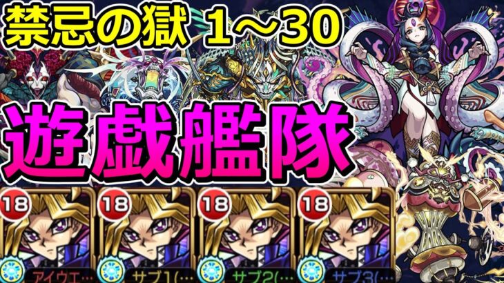 【動画まとめ】禁忌の獄全階層を遊戯艦隊でクリアする！【ゆっくり実況】モンストやりこみ解説#147