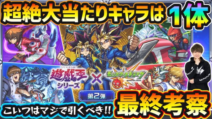 【動画まとめ】【遊戯王コラボ】※こいつはマジで引くべき性能！超絶大当たりキャラは1体！破界の星墓ガチパ適正/黎絶ガチパ適正/★5制限覇権キャラなど、高性能キャラを”6体”狙えるが本当に引くべき？遊戯王コラボ最終考察